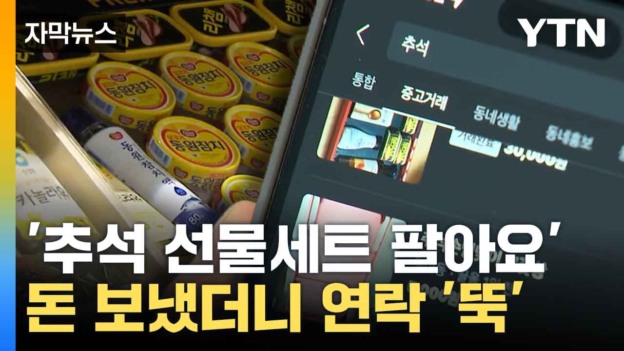 [자막뉴스] '경기 불황에 이렇게까지...' 중고거래 사이트 '추석 사기' 떠들썩 /...