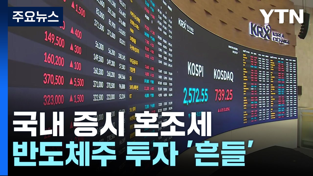 미국 금리 인하에 우리 증시 상승세...반도체주 급락 / YTN