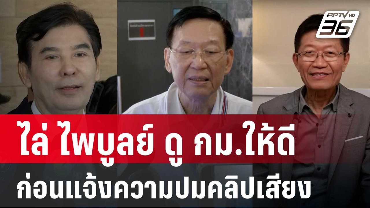 เด็จพี่ ฮึ่ม! ไล่ ไพบูลย์ ดู กม.ให้ดีก่อนแจ้งคว...