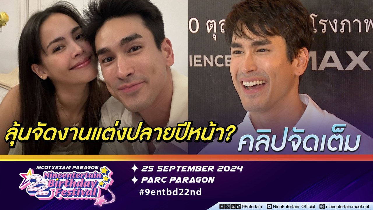 ณเดชน์ ฟิตเต็ม 100 ลุยงานหนัง-ละครเวที ญาญ่า เข้าใจ คิวแน่น | รับแอบเขินเวลาถูกทักบนรถไฟฟ้า(คลิปจัดเต็ม)
