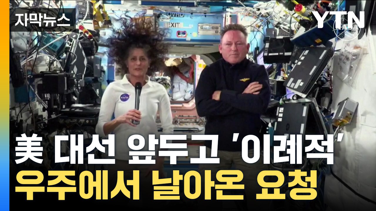 [자막뉴스] '우주에서 한 표'...발 묶인 미 우주인들 투표 방법 눈길 / YTN