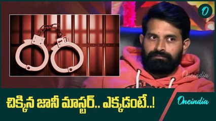 పోలీసుల అదుపులో కొరియోగ్రాఫర్ జానీ మాస్టర్..! | Oneindia Telugu