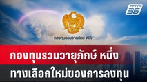 กองทุนรวมวายุภักษ์ หนึ่ง ทางเลือกใหม่ของการลงทุน | เที่ยงทันข่าว | 19 ก.ย. 67