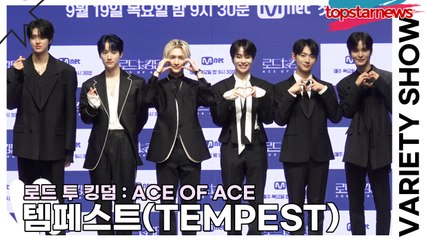 템페스트(TEMPEST), 비주얼 맛집 of 맛집인 상큼한 미모(‘로드 투 킹덤’ 제작발표회) [TOP영상]