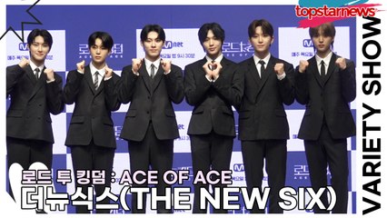 더뉴식스(THE NEW SIX), 이제부터가 시작이다!! 왕좌를 위해 에이스들의 포부(‘로드 투 킹덤’ 제작발표회) [TOP영상]