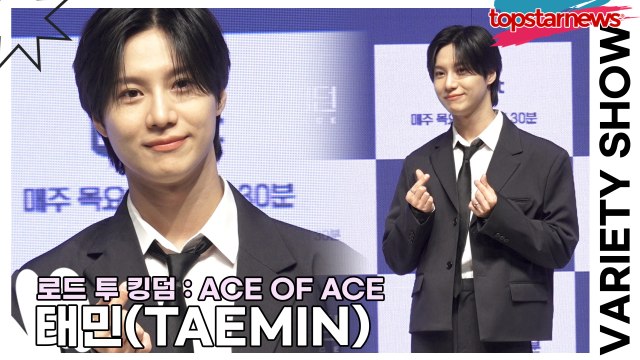 샤이니(SHINee) 태민(TAEMIN), 완벽한 MC상 태민이의 러블리 하트(‘로드 투 킹덤’ 제작발표회) [TOP영상]
