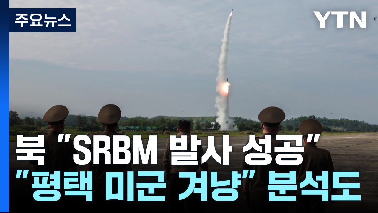 북 "4.5t 초대형 탄두 신형 탄도미사일 시험발사 성공" / YTN