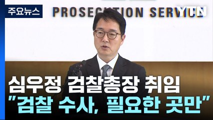심우정 신임 총장 "검찰 수사, 부패·경제 범죄 집중"...본격 업무 시작 / YTN