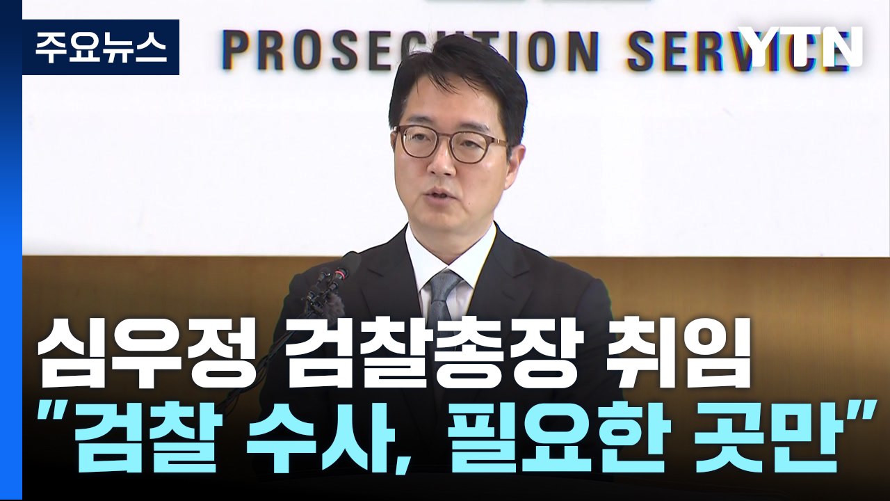 심우정 신임 총장 "검찰 수사, 부패·경제 범죄 집중"...본격 업무 시작 / YTN