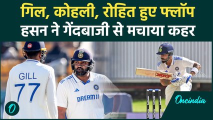 IND vs BAN Test: Gill, Kohli, Rohit का फ्लॉप शो, Bangladesh को मिली तूफानी शुरुआत | वनइंडिया हिंदी