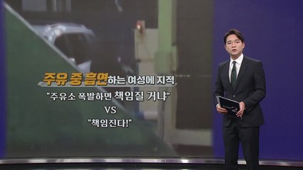 "주유소 폭발하면 어쩌려고..." 흡연 지적에 적반하장 [앵커리포트] / YTN