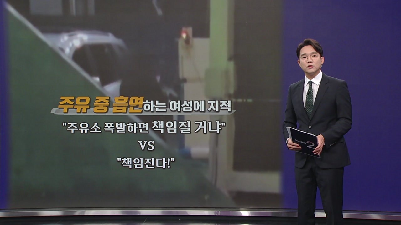 "주유소 폭발하면 어쩌려고..." 흡연 지적에 적반하장 [앵커리포트] / YTN