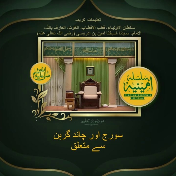 تعلیم شریف سورج گرہن اور چاند گرہن کے بارے میں