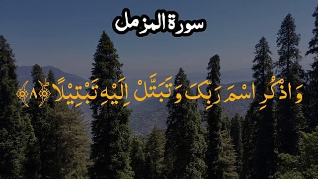 Surah Al Muzammil سورۃ المزمل | Surat Muzammil | Surah Al-Muzzammil | Full With Arabic Text (HD)
