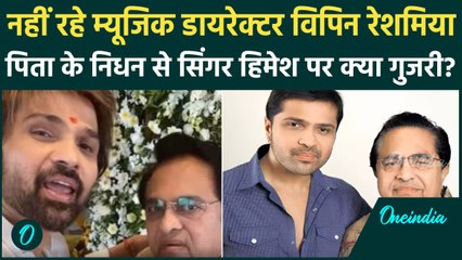 Download Video: Himesh Reshammiya के पिता Vipin Reshammiya का निधन, फफक पड़े हिमेश, देखें वीडियो