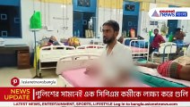 পুলিশের সামনেই সিপিআইএম কর্মীকে গুলি ও বোমা মারার অভিযোগ, উত্তপ্ত নদীয়ার কালিগঞ্জ