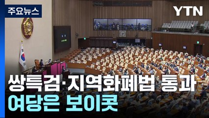 쌍특검·지역화폐법 본회의 통과...여당, 본회의 보이콧 / YTN