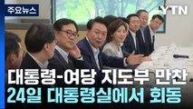 윤, 24일 여당 지도부와 만찬...의료개혁 해법 모색 / YTN