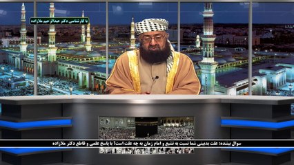 علت بدبینی شما نسبت به تشیع و امام زمان به چه علت است؟