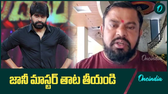 కొరియోగ్రాఫర్‌ జానీ మాస్టర్‌ తాట తీయండి: బీజేపీ ఎమ్మెల్యే రాజా సింగ్ | Oneindia Telugu