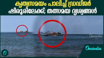 ഡ്രഡ്ജർ ഷിരൂരിലേക്ക്; അഴിമുഖം കടന്ന് ഡ്രഡ്ജർ ഒന്നാം പാലത്തിൽ | Dredger Arrived in Shirur
