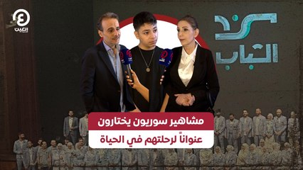 مشاهير سوريون يختارون عنواناً لرحلتهم في الحياة