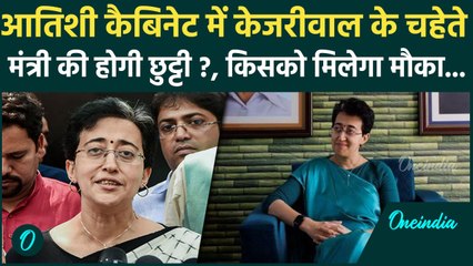 Atishi Cabinet में किस नेता को मिलेगा मंत्री बनने का मौका, नए नाम का खुलासा! | AAP |वनइंडिया हिंदी