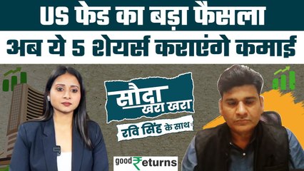 Stock Market: Dr Ravi Singh के 5 स्टॉक्स जो कराएंगे कमाई| Sauda Khara Khara| GoodReturns
