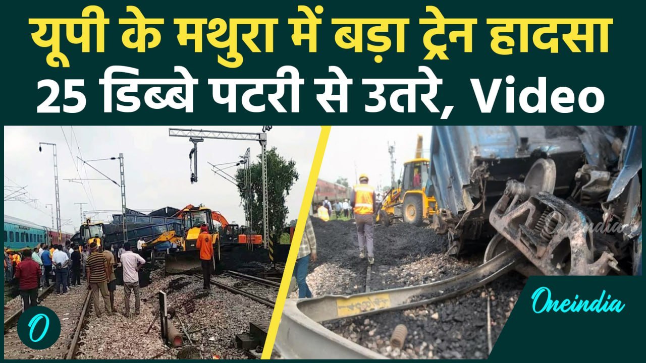 UP Mathura Train Accident: मथुरा में बड़ा ट्रेन हादसा, कई ट्रेनें हुई रद्द | वनइंडिया हिंदी