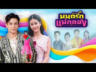 มนต์รักแม่กลอง EP.17 | ความรักและความหวังในชุมชนแม่กลอง ❤️