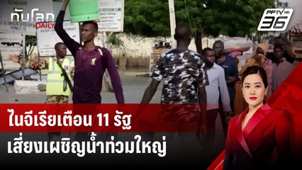 ไนจีเรียเตือน 11 รัฐเสี่ยงเผชิญน้ำท่วมใหญ่ | ทันโลก DAILY | 19 ก.ย. 67