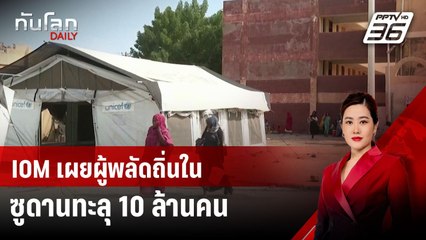 IOM เผยผู้พลัดถิ่นในซูดานทะลุ 10 ล้านคน | ทันโลก DAILY | 19 ก.ย. 67