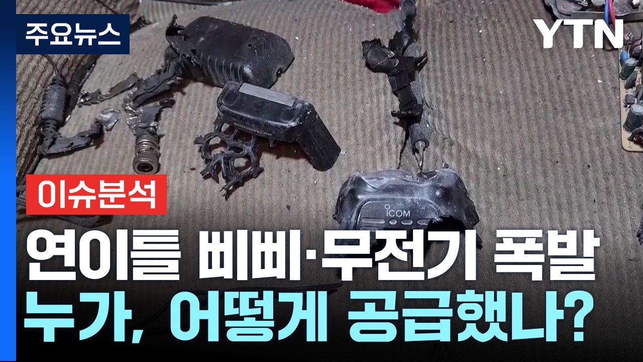 [이슈ON] '삐삐 테러' 사상자 3천100명 넘어...이스라엘 "새 전쟁 단계" /...
