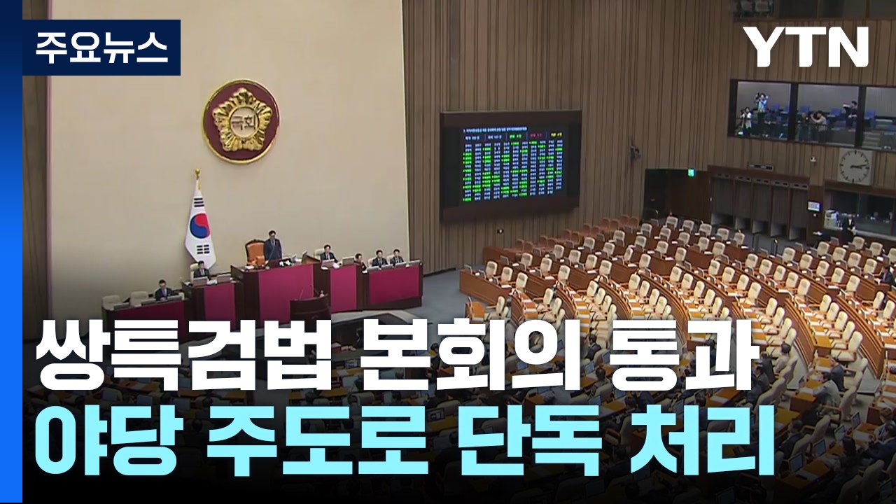 쌍특검·지역화폐법 본회의 통과...여당, 본회의 보이콧 / YTN
