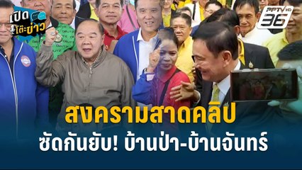 Highlight | จตุพร วิเคราะห์ เกมบ้านป่าฯ VS บ้านจันทร์ฯ  | เปิดโต๊ะข่าว | 19 ก.ย.67