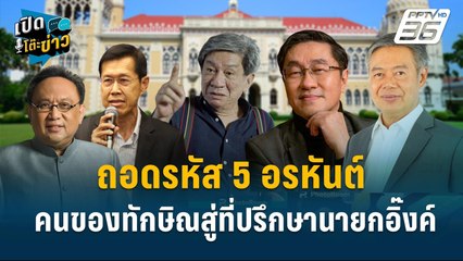 Highlight | จิรายุ ลั่น 5 อรหันต์ที่ปรึกษานายกฯ ยิ่งเก่า ยิ่งเก๋า  | เปิดโต๊ะข่าว | 19 ก.ย.67