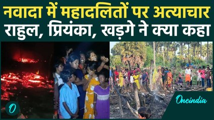 Nawada Kand: महादलितों के घरों में आगजनी, Rahul Gandhi, Priyanka Gandhi ने क्या कहा | वनइंडिया हिंदी