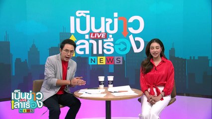 ชื่นชมหนุ่มอุดร เก็บเงินแสนประกาศหาเจ้าของ | เป็นข่าวเล่าเรื่อง | 19 ก.ย. 67 | PART 1