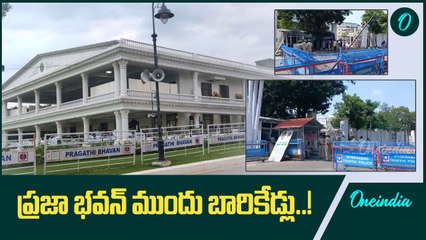 తెలంగాణలో పునరావృతం అవుతుందా? ప్రజా భవన్ ముందు మళ్లీ కంచెలు | Oneindia Telugu
