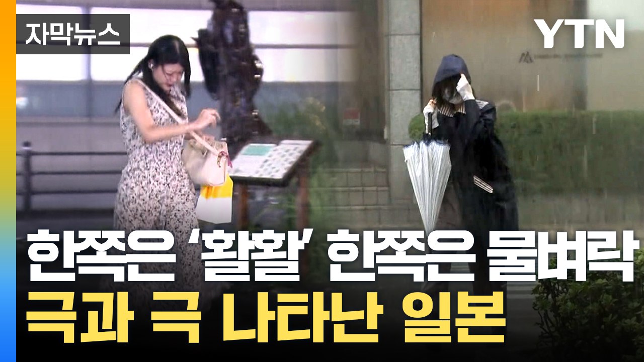 [자막뉴스] 난리난 일본 열도...전례없는 현상 벌어졌다 / YTN