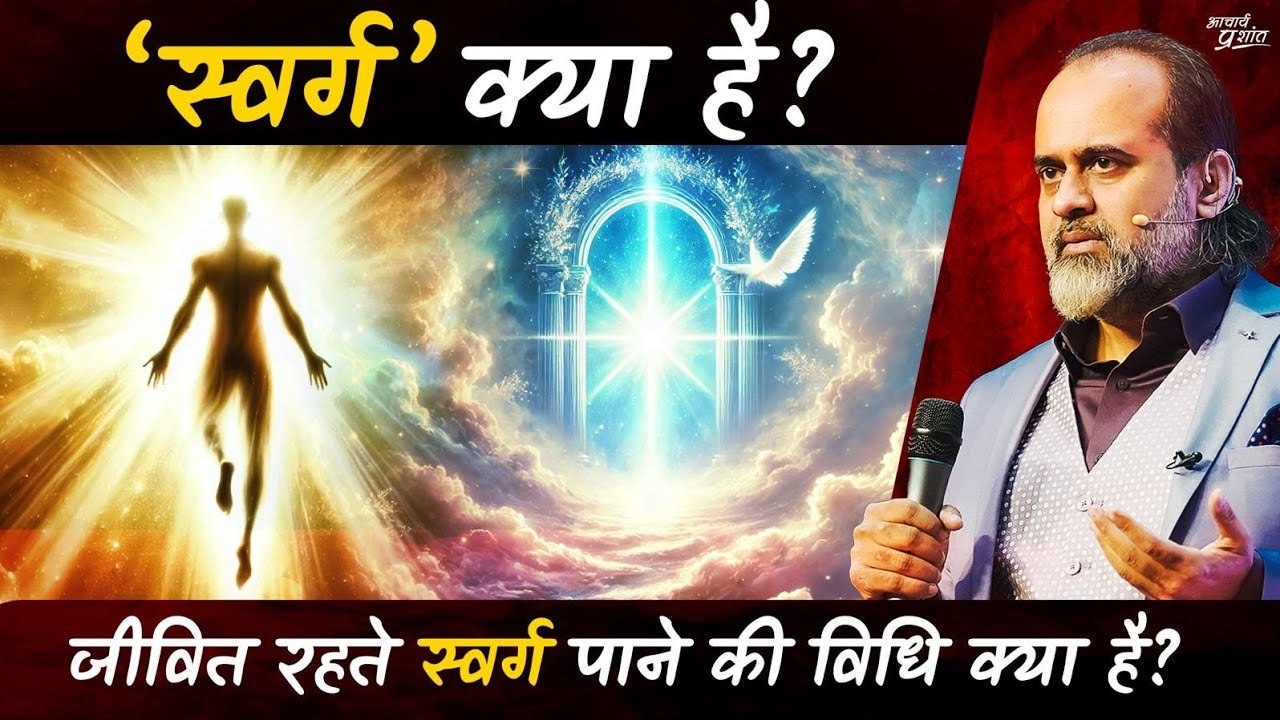 स्वर्ग क्या है? जीवित रहते स्वर्ग पाने की विधि...