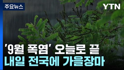 [날씨] 가을 폭염, 오늘로 끝...내일부터 '가을장마' 시작 / YTN
