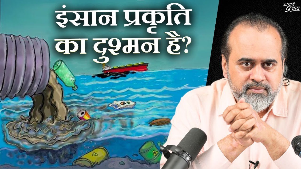 क्यों आज इंसान प्रकृति का दुश्मन बन गया है? ||आचार्य प्रशांत (2024)