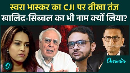 SWARA Bhaskar का CJI Chandrachud पर प्रहार, खालिद Kapil Sibal से जुड़ा क्या है केस | वनइंडिया हिंदी