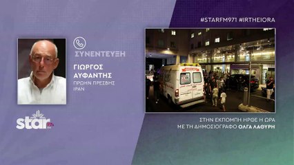 Γιώργος Αϋφαντής πρώην πρέσβης στο Ιράν: Οι "βομβητές" στο Λίβανο, φέρνουν ευρύτερη ανάφλεξη στη Μ. Ανατολή