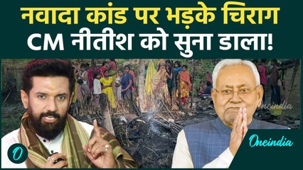 Nawada Kand: महादलितों के घर आगजनी, भड़के Chirag Paswan ने Nitish Kumar को सुनाया | वनइंडिया हिंदी