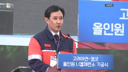 고려아연 회장 "온 힘 다해 MBK 공개매수 저지 / YTN