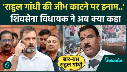 Shivsena विधायक Sanjay Gaikwad ने Rahul Gandhi पर अब क्या कह दिया | Maharashtra | वनइंडिया हिंदी