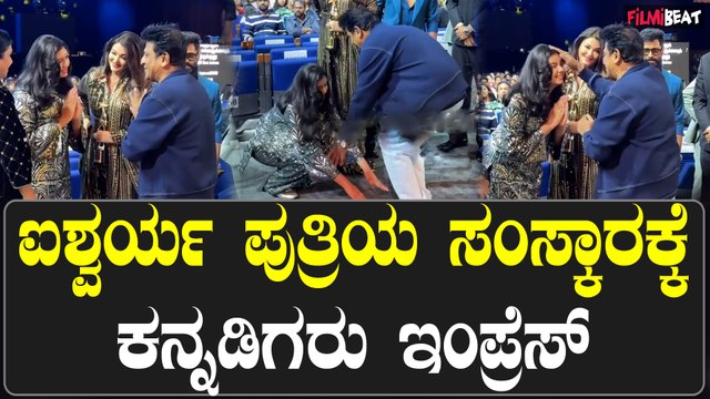 ಶಿವಣ್ಣ ಕಂಡೊಡನೆ ಕಾಲಿಗೆ ಬಿದ್ದು ನಮಸ್ಕರಿಸಿದ ಐಶ್ವರ್ಯ ರೈ ಮಗಳು