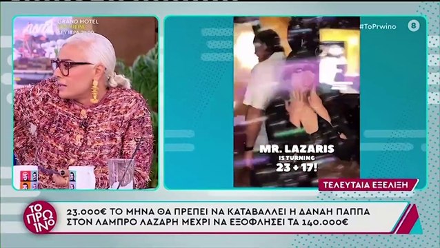 Παππά - Λαζαρίδης: Το ιδιωτικό συμφωνητικό, ο όρος & το ποσό που πρέπει να καταβάλλει η Δανάη